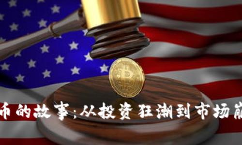 炒数字货币的故事：从投资狂潮到市场崩溃的启示