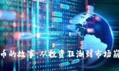 炒数字货币的故事：从投
