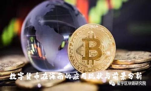 数字货币在海南的应用现状与前景分析
