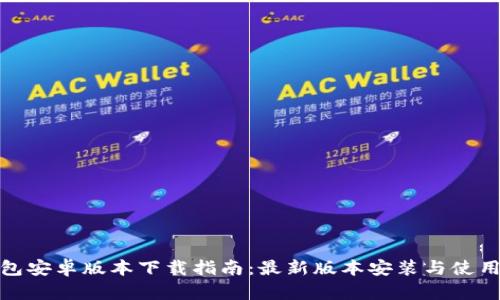tp钱包安卓版本下载指南：最新版本安装与使用教程