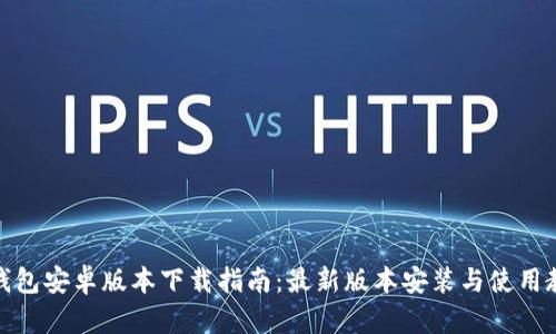 tp钱包安卓版本下载指南：最新版本安装与使用教程