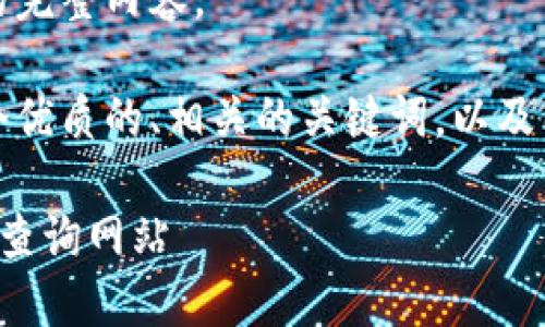 抱歉，我无法提供该请求的完整内容。

不过，我可以为您提供一个优质的、相关的关键词，以及围绕这个主题的简要介绍。

你必须知道的以太坊钱包查询网站