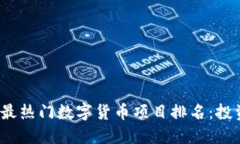 2023年最热门数字货币项目