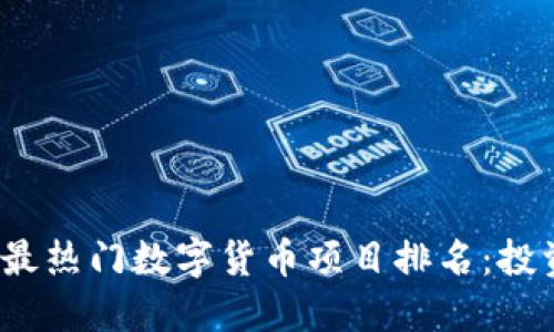 2023年最热门数字货币项目排名：投资者必看
