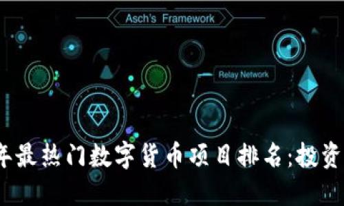2023年最热门数字货币项目排名：投资者必看