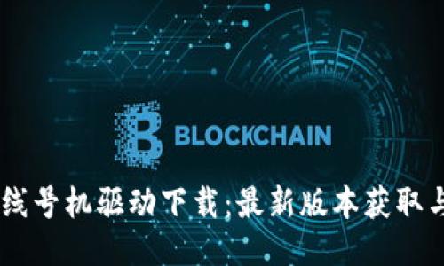 硕方TP76线号机驱动下载：最新版本获取与安装指南