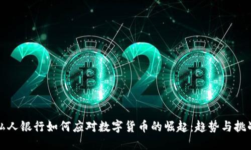私人银行如何应对数字货币的崛起：趋势与挑战