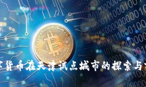 数字货币在天津试点城市的探索与前景