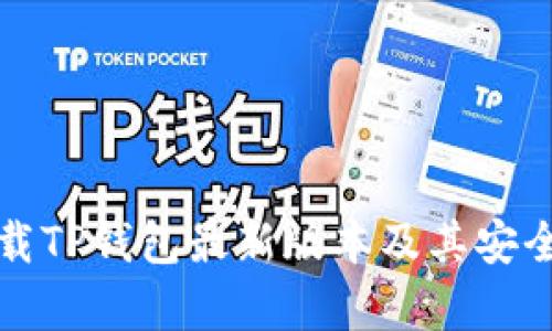 如何下载TP钱包最新版本及其安全性分析