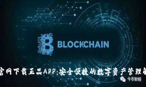 TP钱包官网下载正品APP：安全便捷的数字资产管理解决方案