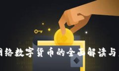 官方对网络数字货币的全