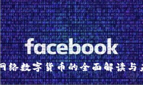 官方对网络数字货币的全面解读与未来展望