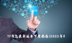 TP钱包最新版本下载指南（