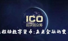 央行积极推动数字货币：