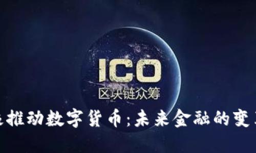 央行积极推动数字货币：未来金融的变革与机遇