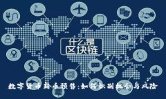 数字货币新币预售：如何