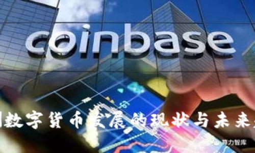 欧洲数字货币发展的现状与未来趋势