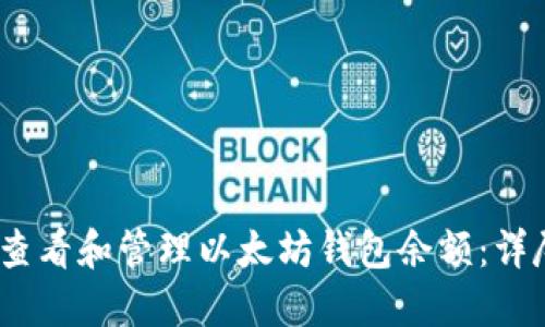 :如何查看和管理以太坊钱包余额：详尽指南