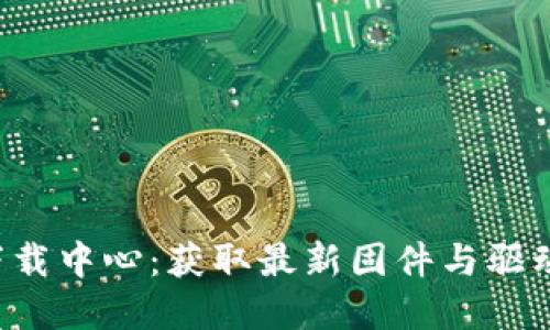 : TP-Link官网下载中心：获取最新固件与驱动程序的完整指南