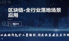 以太坊钱包矿工费解析：