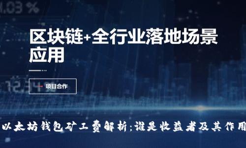 以太坊钱包矿工费解析：谁是收益者及其作用