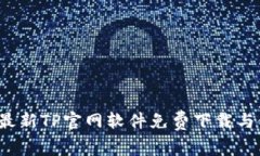 2025年最新TP官网软件免费