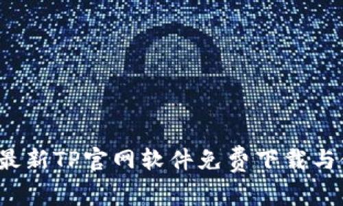 2025年最新TP官网软件免费下载与使用指南