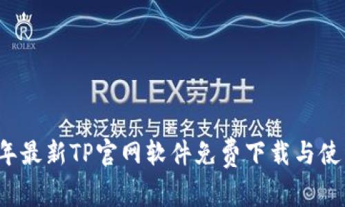2025年最新TP官网软件免费下载与使用指南