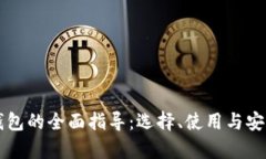 以太坊钱包的全面指导：