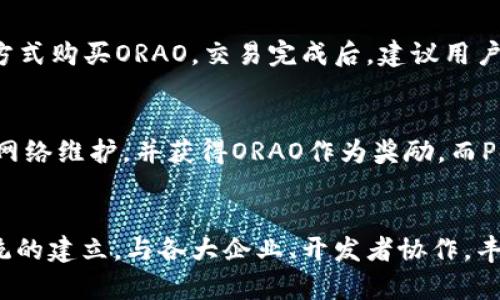 jiaotiORAO数字货币：未来区块链技术的先锋/jiaoti
ORAO数字货币, 区块链技术, 加密货币, 数字资产/guanjianci

随着科技的迅猛发展，尤其是区块链技术的崛起，数字货币的概念逐渐渗透到我们生活的方方面面。作为这一新兴领域中的一员，ORAO数字货币如何定位自己在这个庞大市场中的角色，成为广大投资者和技术爱好者关注的焦点。在这篇文章中，我们将深入探讨ORAO数字货币的背景、特点、技术架构、应用场景及其未来发展前景，帮助读者更全面地理解这一数字资产。

1. ORAO数字货币的背景与发展历程
ORAO数字货币的开发背景源于对现有区块链技术及其应用市场的深入研究。各种数字货币的快速崛起，尤其是比特币和以太坊的成功，使得许多团队和企业对这一领域充满了热情。ORAO团队成立于2018年，目标是创造一个不仅仅是一种数字货币，而是一个完整的区块链生态系统，能够支持多种应用场景。
ORAO的名称源自一个古老的词汇，意为“财富的资源”，它象征着区块链技术带来的财富机遇。经过几年的发展，ORAO数字货币在技术上不断演进，推出了多个版本的实现，逐渐形成了以安全、快速和去中心化为特点的数字资产。

2. ORAO数字货币的核心特点
ORAO数字货币凭借其独特的技术方案和设计理念，具备了多项核心特点，使其在众多数字货币中脱颖而出：

ul
    listrong去中心化：/strongORAO数字货币采用去中心化的区块链技术，不依赖于中央机构，确保了交易的透明性与安全性。/li
    listrong快速的交易处理速度：/strong通过的共识算法，ORAO能够实现极快的交易确认时间，提高了用户的交易体验。/li
    listrong多功能性：/strong除了作为支付手段外，ORAO还支持智能合约和去中心化应用（DApps），提供了更广泛的应用场景。/li
    listrong强大的安全性：/strongORAO团队在安全性方面进行深入研究，防止常见的网络攻击，增强用户信任。/li
/ul

3. ORAO数字货币的技术架构
ORAO数字货币的技术基础建立在一个高度模块化的区块链平台上，允许开发者根据需求进行定制和拓展。核心技术架构主要包括以下几个部分：

ul
    listrong共识机制：/strongORAO采用的共识算法结合了PoW（工作量证明）和PoS（权益证明）的优点，提升了网络效率和安全性。/li
    listrong智能合约：/strongORAO平台支持智能合约功能，允许开发者创建自定义的合约，从而实现自动执行的商业逻辑。/li
    listrong多链架构：/strong通过多链技术，ORAO可以实现不同区块链之间的互操作性，增强了生态系统的灵活性。/li
    listrong用户友好的钱包：/strongORAO提供多种钱包选项，方便用户安全存储和管理他们的数字资产。/li
/ul

4. ORAO数字货币的应用场景
ORAO数字货币的应用场景非常广泛，涵盖了支付、投资、身份认证、供应链管理等多个领域：

ul
    listrong支付手段：/strongORAO可以作为在线和线下交易的支付方式，方便用户进行快速小额支付。/li
    listrong资产管理：/strong投资者可以利用ORAO数字货币进行资产配置，实现风险分散和收益最大化。/li
    listrong身份认证：/strongORAO平台提供的区块链技术可以有效防止身份盗窃，提升网络安全性。/li
    listrong供应链管理：/strong企业可以使用ORAO的区块链追踪产品流转，提高供应链效率，降低成本。/li
/ul

5. ORAO数字货币的市场竞争与挑战
虽然ORAO数字货币拥有众多优势，但在当前竞争激烈的市场中仍面临不少挑战。其他主流数字货币如比特币、以太坊的市场占有率较高，用户对新项目的接受程度相对较低。如何提升用户认知和信任，是ORAO需要关注的重点。此外，市场政策的不确定性，以及技术更新换代的速度，都会对ORAO的生存和发展造成影响。

6. ORAO数字货币的未来展望
展望未来，ORAO数字货币的发展潜力巨大。随着区块链技术和数字货币的日益普及，ORAO可以利用自身的技术优势和市场机遇进行多方面拓展：

ul
    listrong持续技术创新：/strongORAO将继续加大对技术研发的投入，不断平台的性能和安全性，增强用户体验。/li
    listrong扩大生态合作：/strong与更多行业领军企业建立合作关系，拓展ORAO的使用场景，提升市场占有率。/li
    listrong全球扩张：/strong积极考虑全球市场的布局，通过多语言支持、跨境支付设施等措施，进入新兴市场。/li
    listrong用户教育：/strong加大力度进行用户教育，让更多人了解ORAO的优势与价值，提升品牌认知度。/li
/ul
  
常见问题

Q1: ORAO数字货币的安全性如何保证？
在数字货币领域，安全性是每个投资者关心的重要问题。ORAO数字货币通过多种技术手段确保交易的安全性。首先，ORAO使用的区块链技术本身具有不可篡改的特性，所有交易记录都在公链上可追踪，任何恶意行为都难以成功。此外，ORAO平台实施了多重加密协议，保证用户私钥和资产的安全。团队还定期进行安全审计，及时发现并修复漏洞。因此，用户可以较为放心地使用ORAO数字货币进行交易。

Q2: 如何购买和交易ORAO数字货币？
购买和交易ORAO数字货币相对简单，用户可以通过多个数字资产交易平台进行交易。首先，用户需选择一个支持ORAO的交易所，完成注册并进行身份验证。然后，用户可以通过法币充值、其他数字货币兑换等方式购买ORAO。交易完成后，建议用户将ORAO转到个人钱包中，以提高安全性。同时，交易过程中需留意市场行情，选择合适的时机进行买入或卖出，以实现投资盈利。

Q3: ORAO数字货币的挖矿机制是怎样的？
ORAO数字货币采用了混合挖矿机制，即结合工作量证明（PoW）与权益证明（PoS）两种算法。这样的设计使得挖矿更为公平，能够降低单一大矿池对网络的控制。具体而言，PoW部分允许用户通过计算能力参与网络维护，并获得ORAO作为奖励。而PoS部分则允许持有ORAO的用户通过抵押其资产参与网络的验证，获取相应的收益。两者的结合不仅保护了网络的去中心化，还提升了安全性。因此，用户在参与ORAO挖矿时可根据自身情况选择最适合的方式。

Q4: ORAO数字货币在全球市场的竞争力如何？
ORAO数字货币在全球市场的竞争力目前在持续提升。首先，随着区块链技术在各行各业的应用越来越广泛，ORAO凭借其快速的交易速度和多样化的功能，正逐步获得市场的认可。其次，ORAO团队注重生态系统的建立，与各大企业、开发者协作，丰富产品功能，增强市场的适应能力。虽然面对比特币、以太坊等头部竞争对手，ORAO仍需不断创新和改进，提升用户体验和市场认知度。综合这些因素，ORAO数字货币在全球市场中具备良好的发展前景。