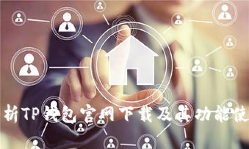 全面解析TP钱包官网下载及其功能使用指南