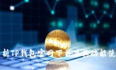 全面解析TP钱包官网下载及