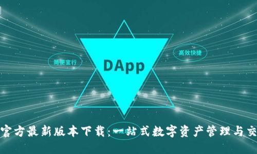 TP钱包官方最新版本下载：一站式数字资产管理与交易体验