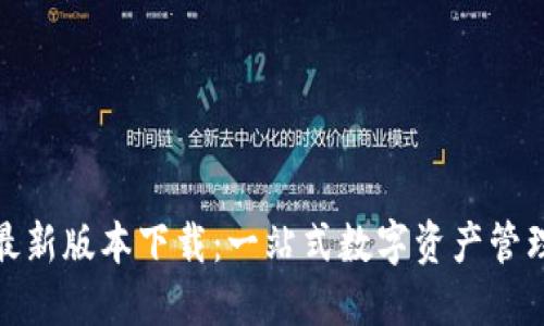 TP钱包官方最新版本下载：一站式数字资产管理与交易体验
