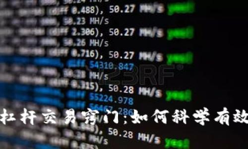 数字货币杠杆交易窍门：如何科学有效进行投资