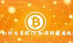 数字货币杠杆交易窍门：