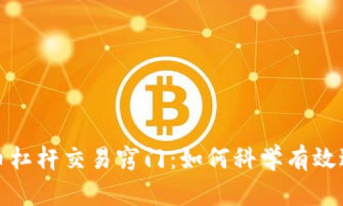 数字货币杠杆交易窍门：如何科学有效进行投资