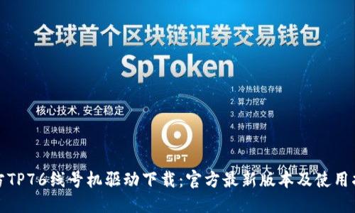 硕方TP76线号机驱动下载：官方最新版本及使用指南