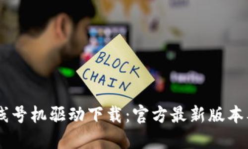 硕方TP76线号机驱动下载：官方最新版本及使用指南