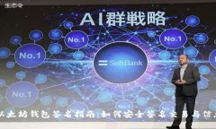 以太坊钱包签名指南：如