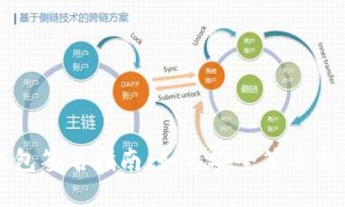 以太坊钱包签名指南：如何安全签名交易与信息