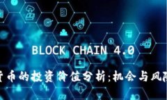 数字货币的投资价值分析