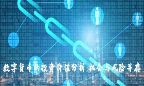 数字货币的投资价值分析：机会与风险并存