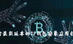 如何下载官方最新版本的