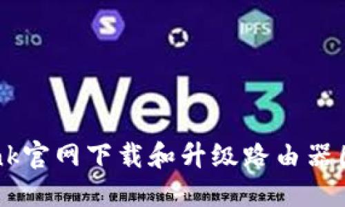 如何从TP-Link官网下载和升级路由器固件？详细指南