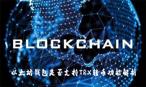 以太坊钱包是否支持TRX转币功能解析