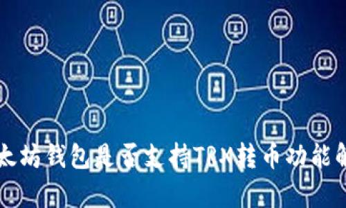 以太坊钱包是否支持TRX转币功能解析