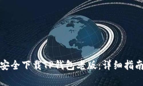 如何从官网安全下载TP钱包老版：详细指南与注意事项