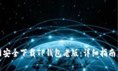 如何从官网安全下载TP钱包