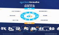 全面解析：网页以太坊钱